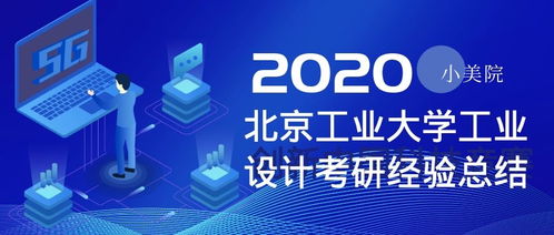 北京工業(yè)大學(xué)工業(yè)設(shè)計(jì)考研全攻略 心得、經(jīng)驗(yàn)與服務(wù)洞察